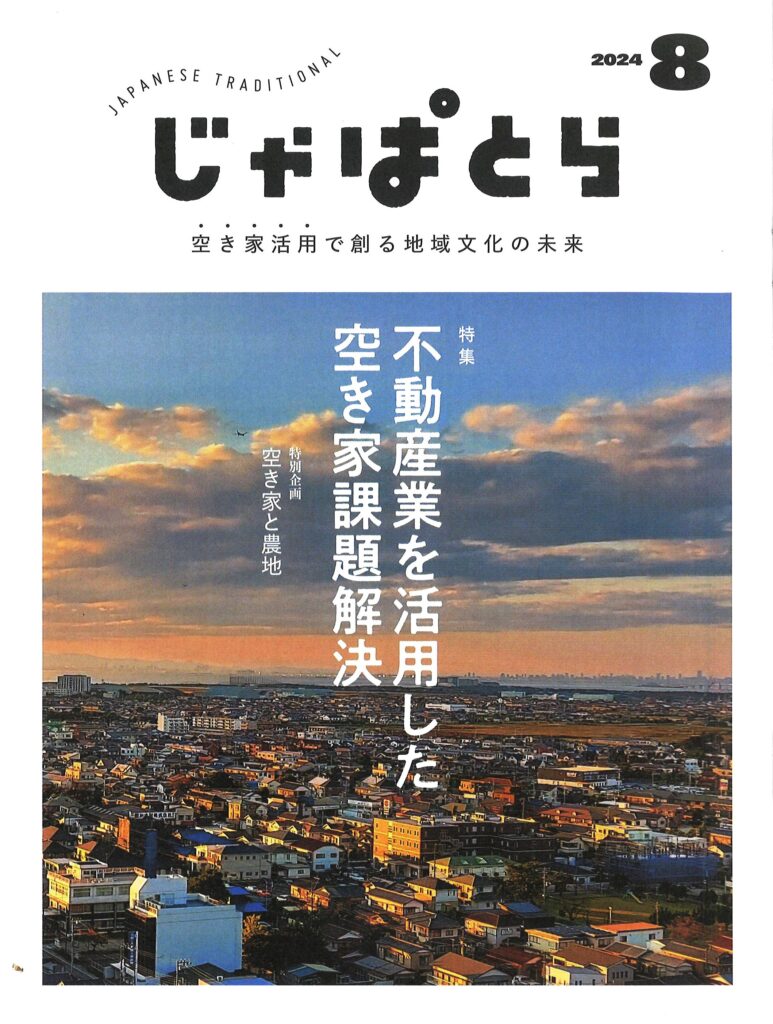 じゃぱとら8月号